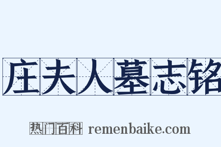 庄夫人墓志铭是什么意思的图片